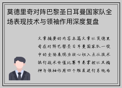 莫德里奇对阵巴黎圣日耳曼国家队全场表现技术与领袖作用深度复盘 莫德里奇对阵巴黎圣日耳曼国家队全场表现技术与领袖作用深度复盘