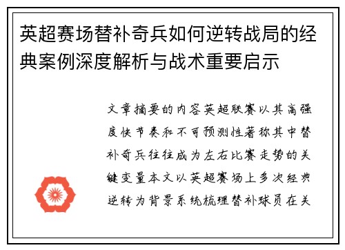 英超赛场替补奇兵如何逆转战局的经典案例深度解析与战术重要启示 英超赛场替补奇兵如何逆转战局的经典案例深度解析与战术重要启示