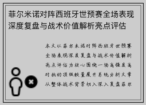 菲尔米诺对阵西班牙世预赛全场表现深度复盘与战术价值解析亮点评估 菲尔米诺对阵西班牙世预赛全场表现深度复盘与战术价值解析亮点评估