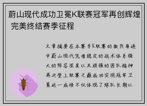 蔚山现代成功卫冕K联赛冠军再创辉煌 完美终结赛季征程