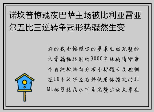 诺坎普惊魂夜巴萨主场被比利亚雷亚尔五比三逆转争冠形势骤然生变