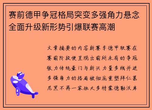 赛前德甲争冠格局突变多强角力悬念全面升级新形势引爆联赛高潮 赛前德甲争冠格局突变多强角力悬念全面升级新形势引爆联赛高潮