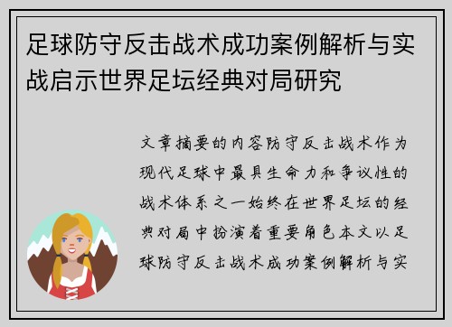 足球防守反击战术成功案例解析与实战启示世界足坛经典对局研究 足球防守反击战术成功案例解析与实战启示世界足坛经典对局研究