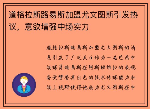 道格拉斯路易斯加盟尤文图斯引发热议，意欲增强中场实力