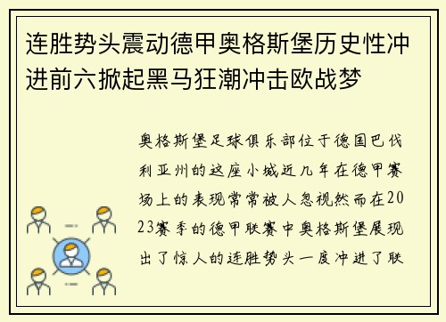 连胜势头震动德甲奥格斯堡历史性冲进前六掀起黑马狂潮冲击欧战梦