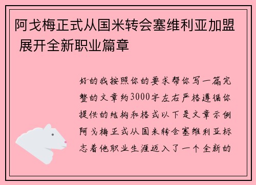 阿戈梅正式从国米转会塞维利亚加盟 展开全新职业篇章 阿戈梅正式从国米转会塞维利亚加盟 展开全新职业篇章
