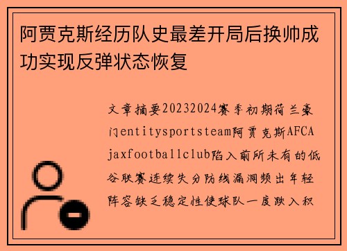 阿贾克斯经历队史最差开局后换帅成功实现反弹状态恢复