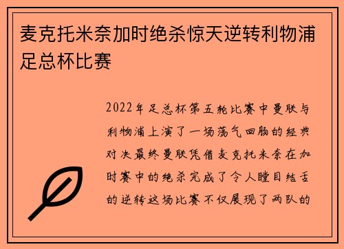 麦克托米奈加时绝杀惊天逆转利物浦足总杯比赛 麦克托米奈加时绝杀惊天逆转利物浦足总杯比赛