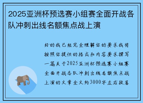 2025亚洲杯预选赛小组赛全面开战各队冲刺出线名额焦点战上演 2025亚洲杯预选赛小组赛全面开战各队冲刺出线名额焦点战上演