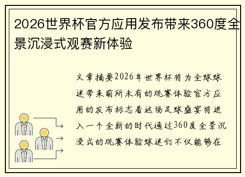 2026世界杯官方应用发布带来360度全景沉浸式观赛新体验