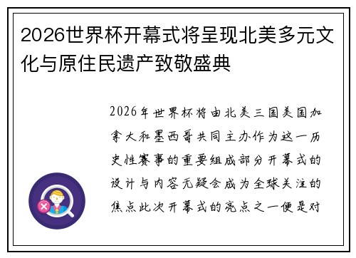 2026世界杯开幕式将呈现北美多元文化与原住民遗产致敬盛典 2026世界杯开幕式将呈现北美多元文化与原住民遗产致敬盛典