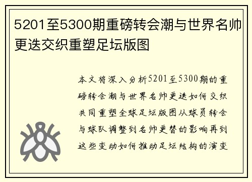 5201至5300期重磅转会潮与世界名帅更迭交织重塑足坛版图 5201至5300期重磅转会潮与世界名帅更迭交织重塑足坛版图