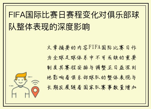 FIFA国际比赛日赛程变化对俱乐部球队整体表现的深度影响