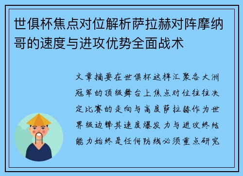 世俱杯焦点对位解析萨拉赫对阵摩纳哥的速度与进攻优势全面战术