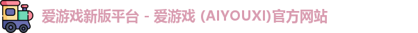 爱游戏